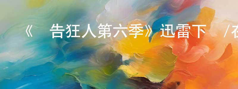 《廣告狂人第六季》迅雷下載/在線觀看-都市情感-美劇天堂 程大強的blog